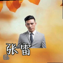 张雷