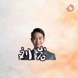 刘岩