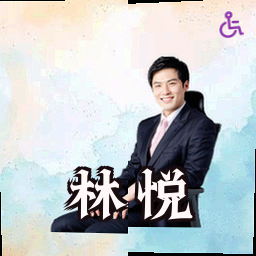 林悦