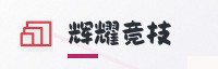 合作伙伴